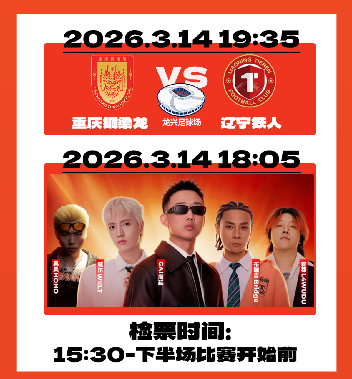 xingkong.com-上游新闻为粉丝送福利！重庆铜梁龙周末对阵辽宁铁人主场球票免费送